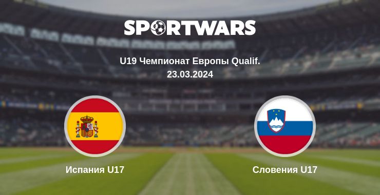 Где смотреть матч онлайн бесплатно Испания U17 - Словения U17