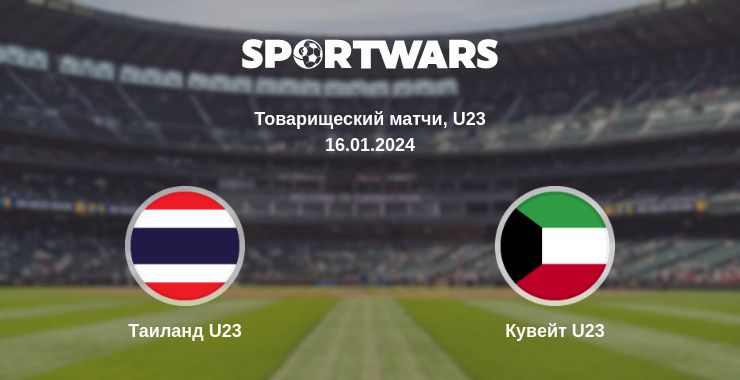 Где смотреть матч онлайн бесплатно Таиланд U23 - Кувейт U23