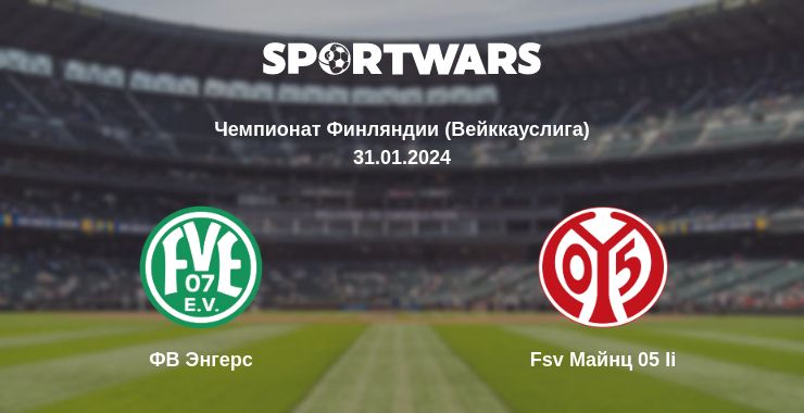 Где смотреть матч онлайн бесплатно ФВ Энгерс - Fsv Майнц 05 Ii