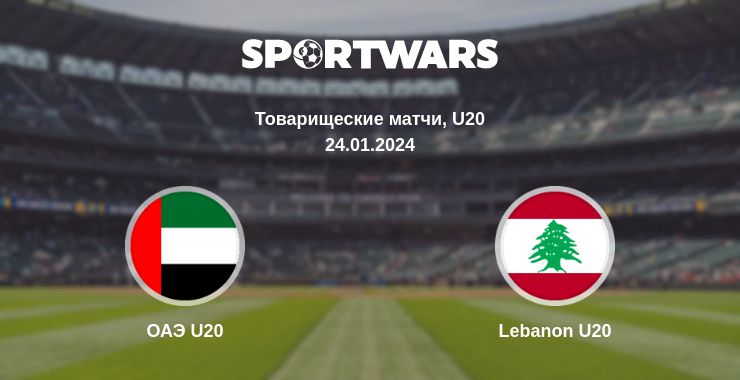 Где смотреть матч онлайн бесплатно ОАЭ U20 - Lebanon U20