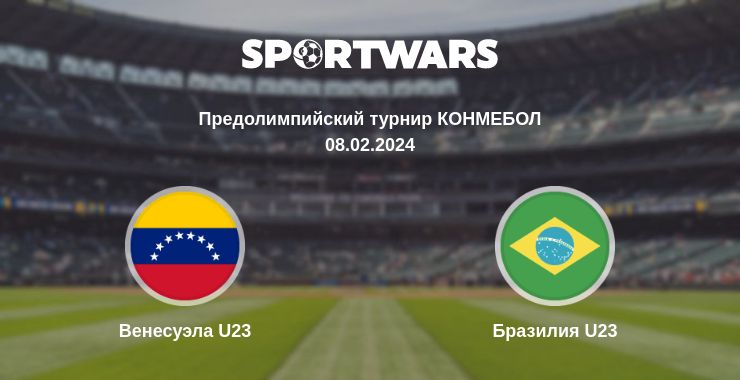 Где смотреть матч онлайн бесплатно Венесуэла U23 - Бразилия U23