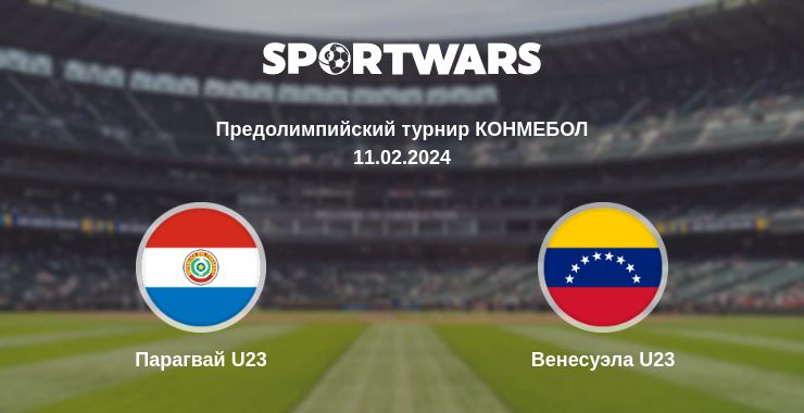 Где смотреть матч онлайн бесплатно Парагвай U23 - Венесуэла U23