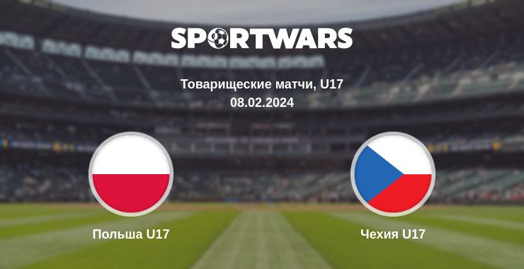 Где смотреть матч онлайн бесплатно Польша U17 - Чехия U17