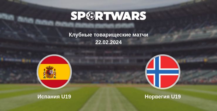 Где смотреть матч онлайн бесплатно Испания U19 - Норвегия U19