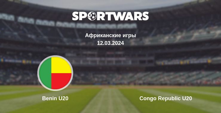 Где смотреть матч онлайн бесплатно Benin U20 - Congo Republic U20