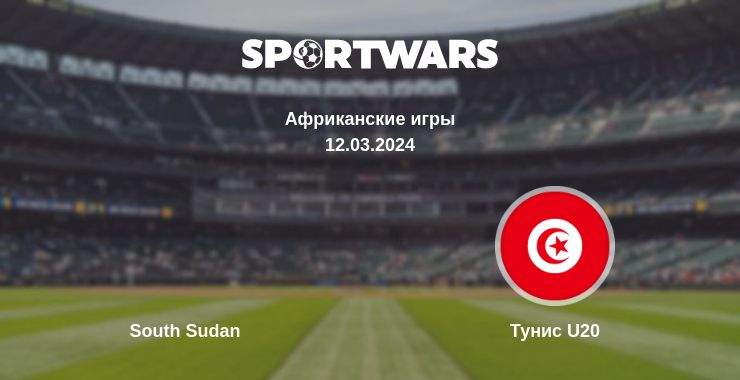 Где смотреть матч онлайн бесплатно South Sudan - Тунис U20