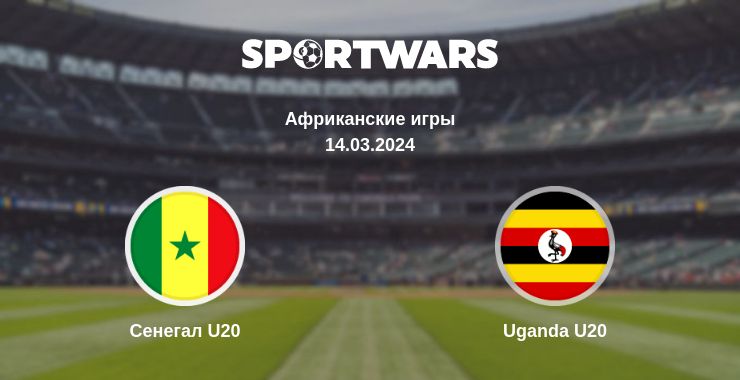 Где смотреть матч онлайн бесплатно Сенегал U20 - Uganda U20