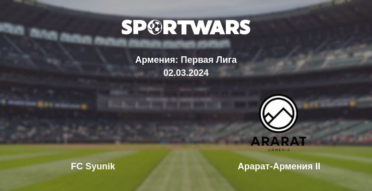 Где смотреть матч онлайн бесплатно FC Syunik - Арарат-Армения II