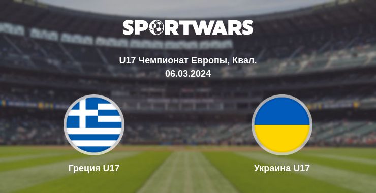 Где смотреть матч онлайн бесплатно Греция U17 - Украина U17