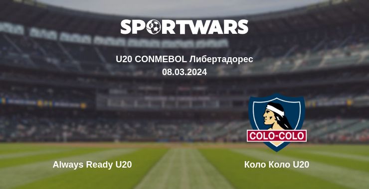 Где смотреть матч онлайн бесплатно Always Ready U20 - Коло Коло U20