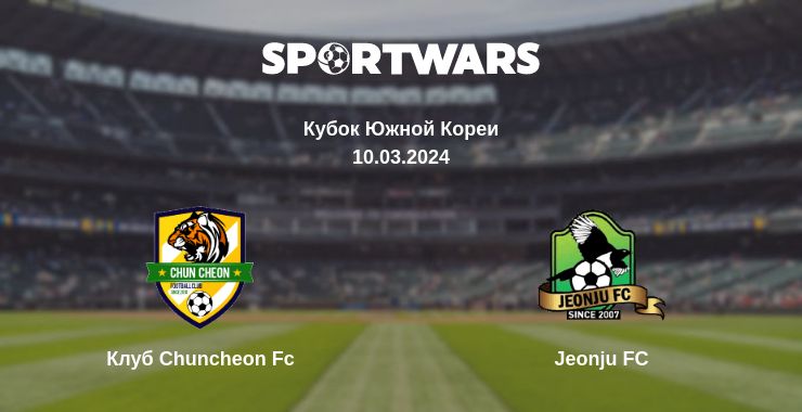 Где смотреть матч онлайн бесплатно Клуб Chuncheon Fc - Jeonju FC