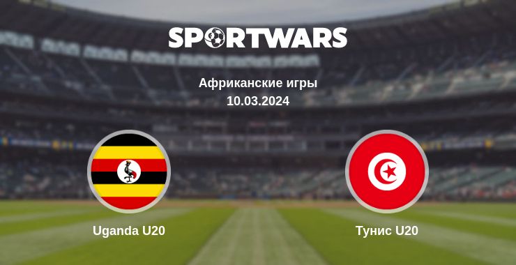 Где смотреть матч онлайн бесплатно Uganda U20 - Тунис U20