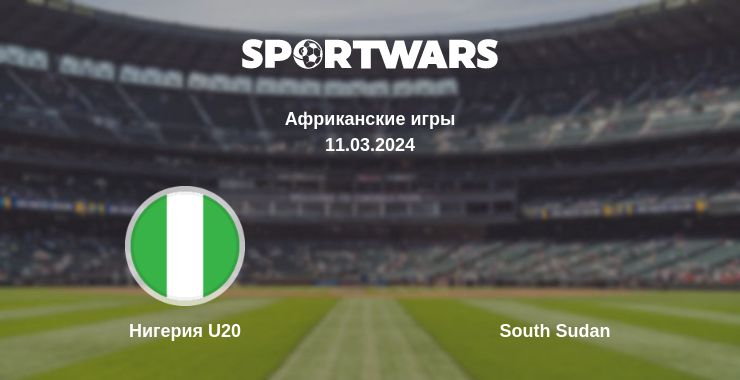 Где смотреть матч онлайн бесплатно Нигерия U20 - South Sudan