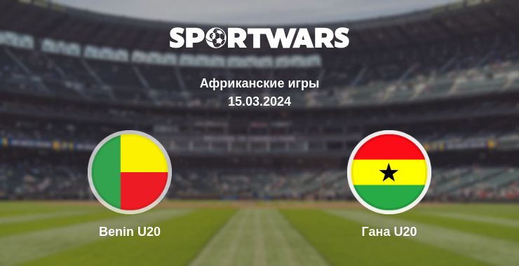 Где смотреть матч онлайн бесплатно Benin U20 - Гана U20