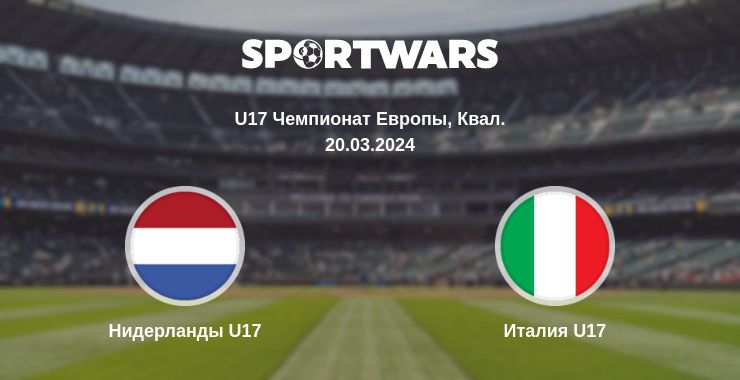 Где смотреть матч онлайн бесплатно Нидерланды U17 - Италия U17