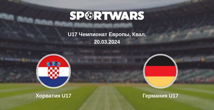 Где смотреть матч онлайн бесплатно Хорватия U17 - Германия U17