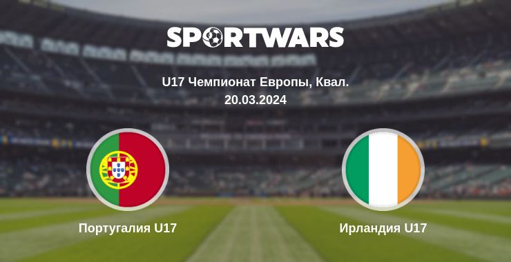 Где смотреть матч онлайн бесплатно Португалия U17 - Ирландия U17