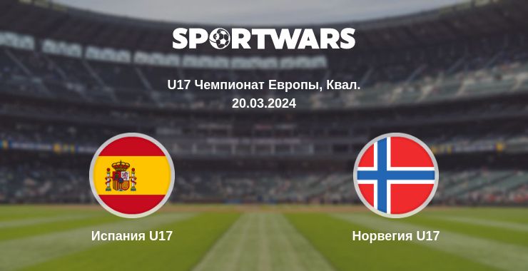 Где смотреть матч онлайн бесплатно Испания U17 - Норвегия U17