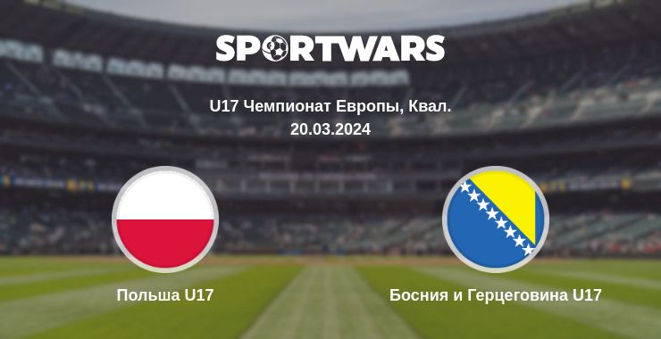 Где смотреть матч онлайн бесплатно Польша U17 - Босния и Герцеговина U17