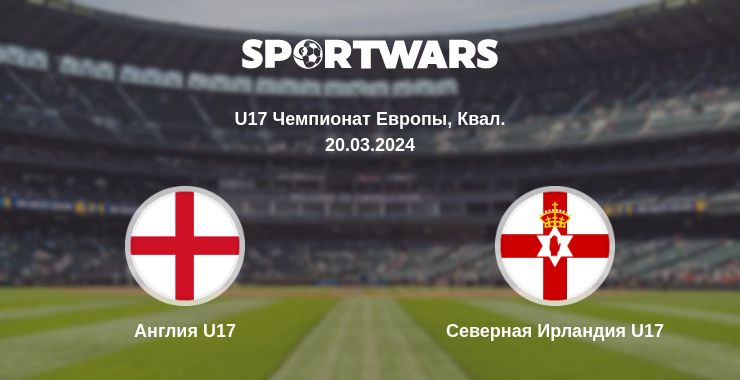 Где смотреть матч онлайн бесплатно Англия U17 - Северная Ирландия U17