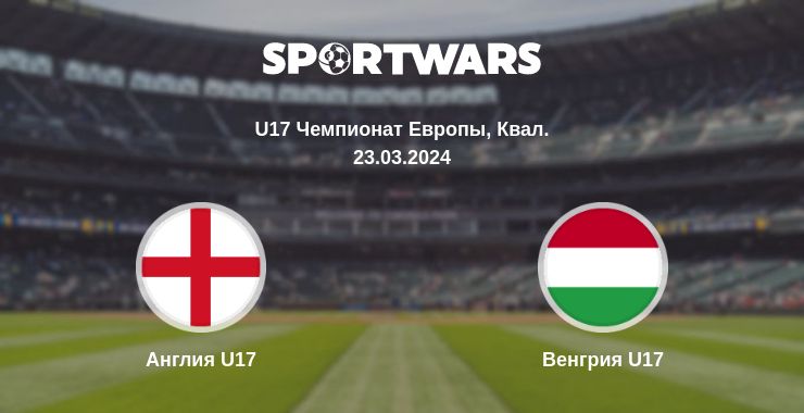 Где смотреть матч онлайн бесплатно Англия U17 - Венгрия U17