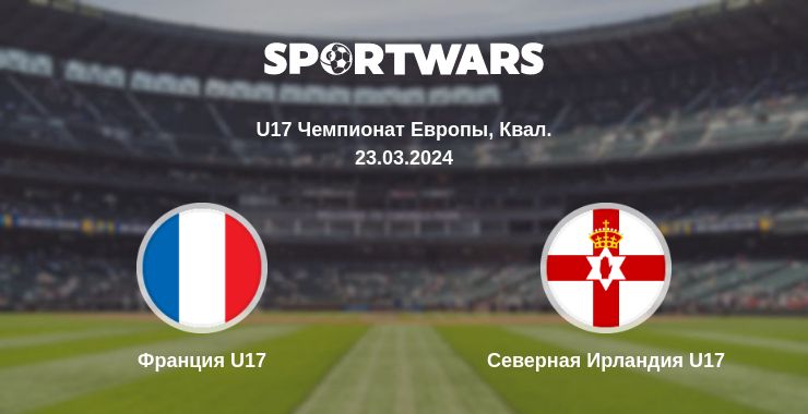 Где смотреть матч онлайн бесплатно Франция U17 - Северная Ирландия U17