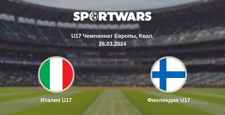 Где смотреть матч онлайн бесплатно Италия U17 - Финляндия U17