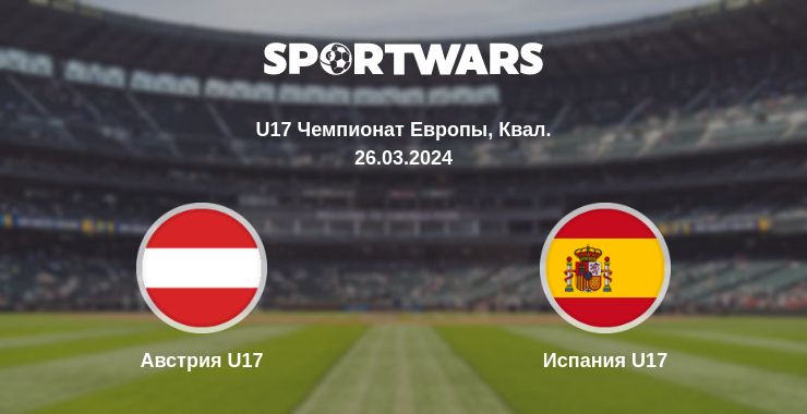 Где смотреть матч онлайн бесплатно Австрия U17 - Испания U17