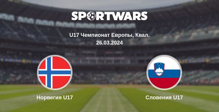 Где смотреть матч онлайн бесплатно Норвегия U17 - Словения U17