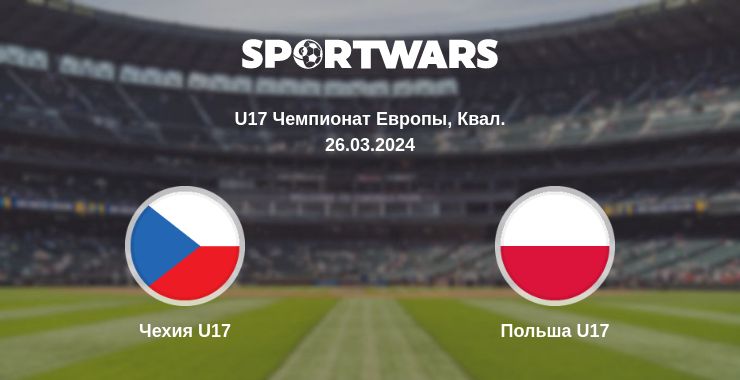 Где смотреть матч онлайн бесплатно Чехия U17 - Польша U17