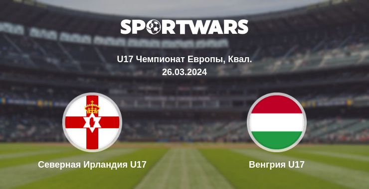 Где смотреть матч онлайн бесплатно Северная Ирландия U17 - Венгрия U17