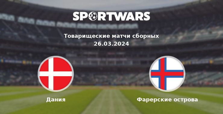 Дания — Фарерские острова смотреть онлайн трансляцию матча, 26.03.2024