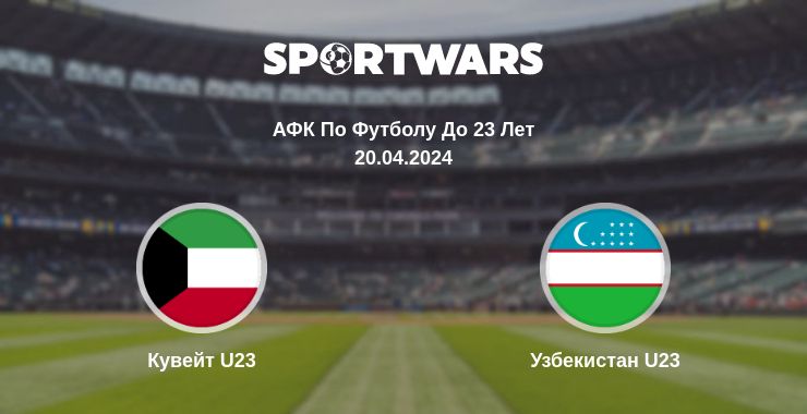 Где смотреть матч онлайн бесплатно Кувейт U23 - Узбекистан U23