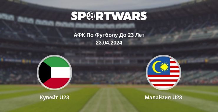 Где смотреть матч онлайн бесплатно Кувейт U23 - Малайзия U23