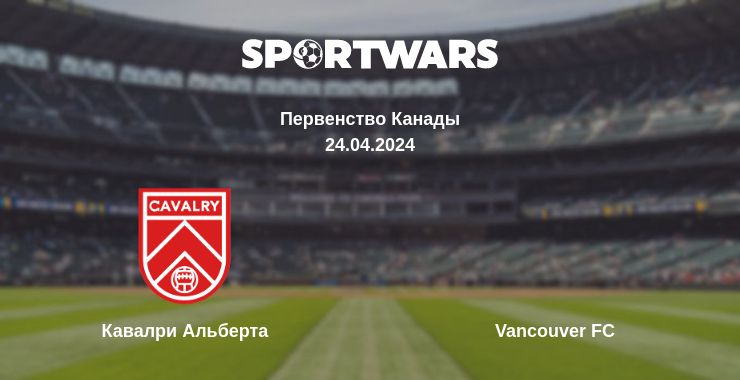 Где смотреть матч онлайн бесплатно Кавалри Альберта - Vancouver FC