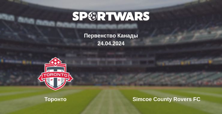 Где смотреть матч онлайн бесплатно Торонто - Simcoe County Rovers FC