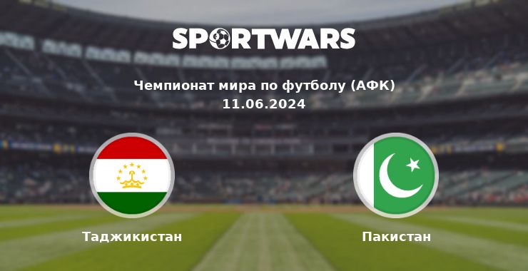 Таджикистан — Пакистан смотреть онлайн трансляцию матча, 11.06.2024
