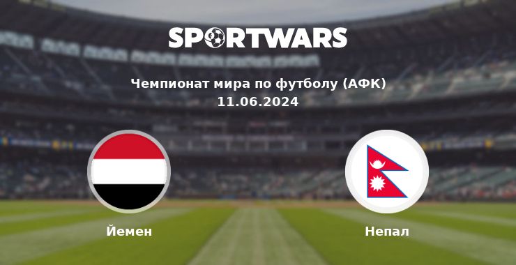 Йемен — Непал смотреть онлайн трансляцию матча, 11.06.2024