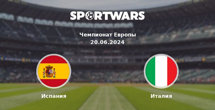 Испания — Италия смотреть онлайн трансляцию матча, 20.06.2024