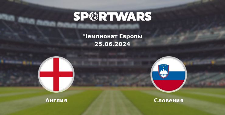 Англия — Словения смотреть онлайн трансляцию матча, 25.06.2024