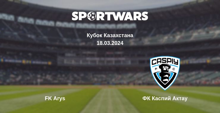 Где смотреть матч онлайн бесплатно FK Arys - ФК Каспий Актау