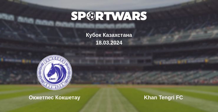 Где смотреть матч онлайн бесплатно Окжетпес Кокшетау - Khan Tengri FC