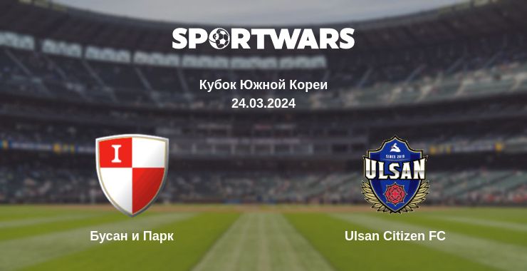 Где смотреть матч онлайн бесплатно Бусан и Парк - Ulsan Citizen FC