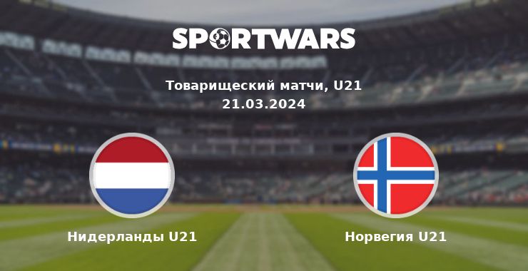 Нидерланды U21 — Норвегия U21 смотреть онлайн трансляцию матча, 21.03.2024