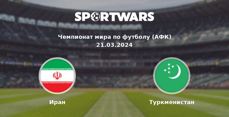 Иран — Туркменистан смотреть онлайн трансляцию матча, 21.03.2024