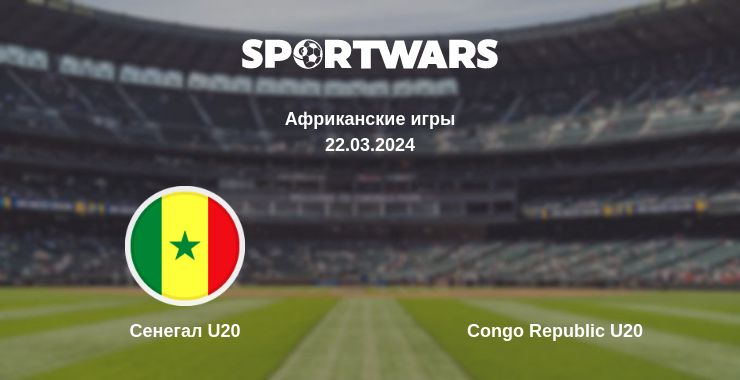 Где смотреть матч онлайн бесплатно Сенегал U20 - Congo Republic U20