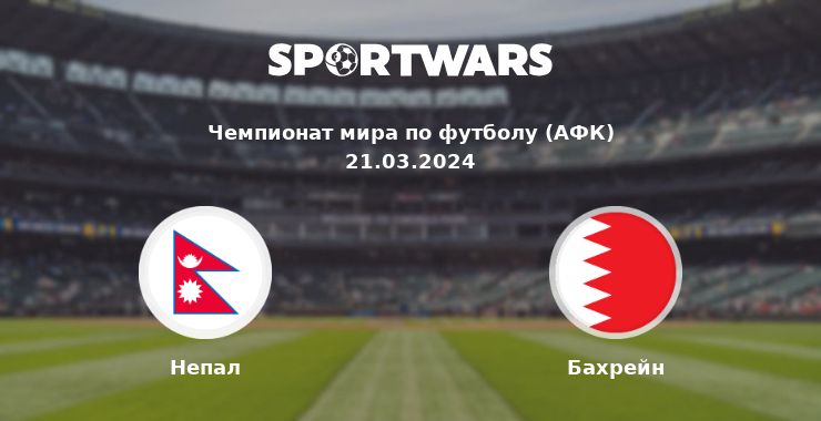 Непал — Бахрейн смотреть онлайн трансляцию матча, 21.03.2024