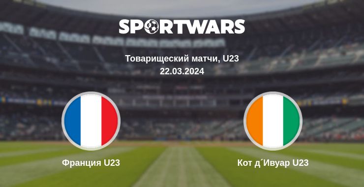 Где смотреть матч онлайн бесплатно Франция U23 - Кот д´Ивуар U23