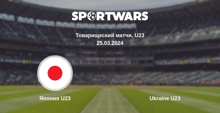 Где смотреть матч онлайн бесплатно Япония U23 - Ukraine U23