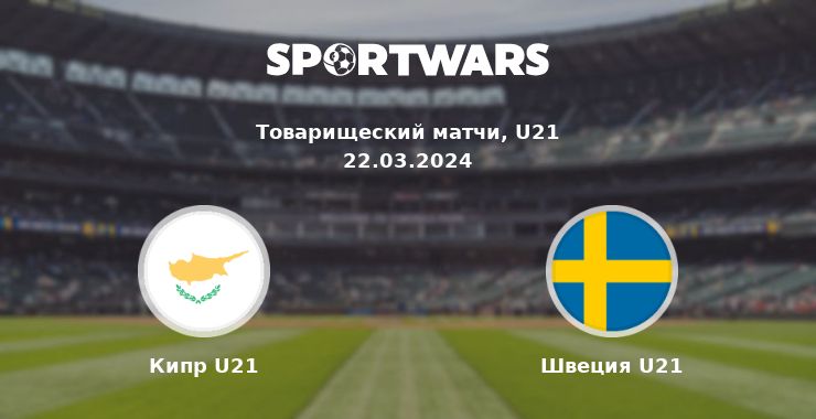 Кипр U21 — Швеция U21 смотреть онлайн трансляцию матча, 22.03.2024